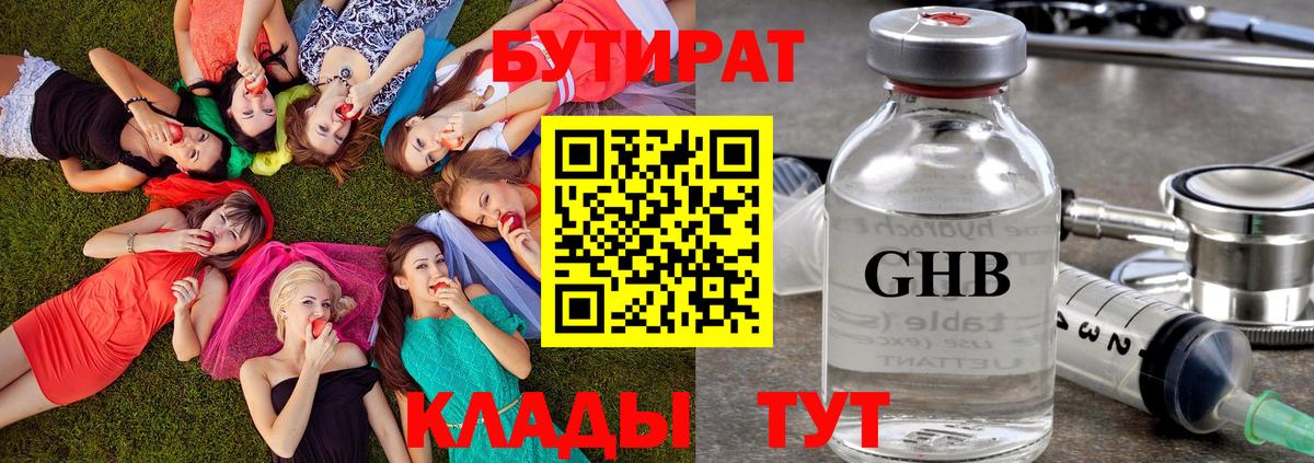 Бутират  БУТИРАТ 99%  Вход с VPN  Сорочинск 