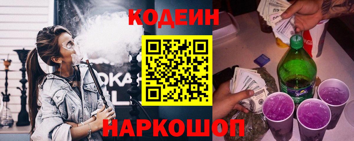 Кодеин напиток Lean (лин) Сорочинск